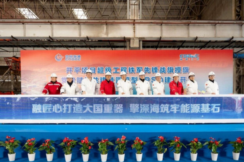 亚洲最大圆筒型“海上油气工厂”在山东青岛开工建造