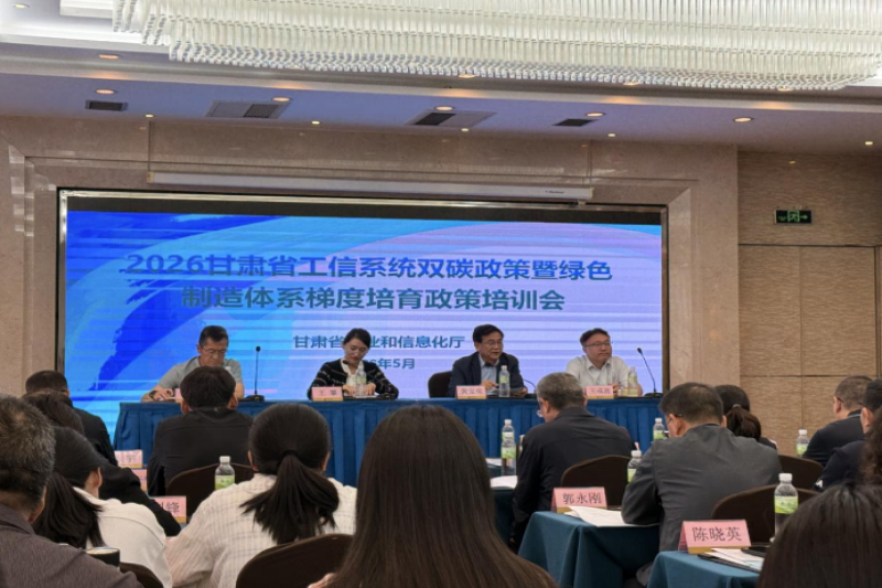 2026年甘肃省工信系统双碳政策暨绿色制造体系梯度培育政策培训会在兰州成功举办