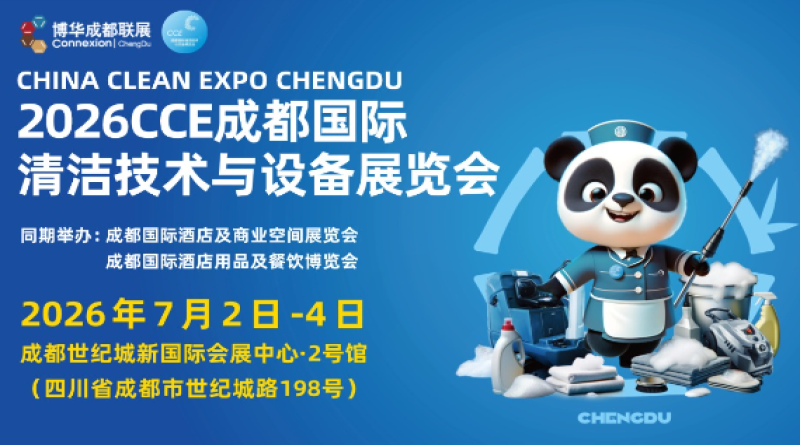 2026CCE成都国际清洁技术与设备展览会