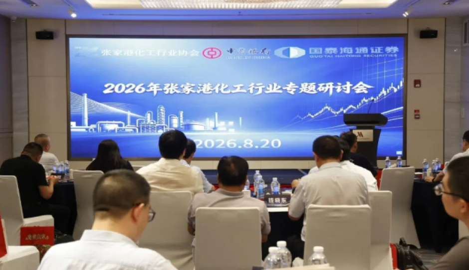 聚力产业新周期 赋能资本新征程——张家港市化工行业协会举办2026化工行业发展与资本市场赋能专题研讨会