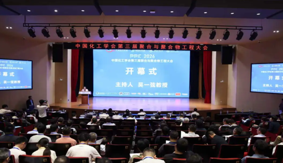 中国化工学会第三届聚合与聚合物工程大会在北京举办