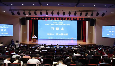 中国化工学会第三届聚合与聚合物工程大会在北京举办