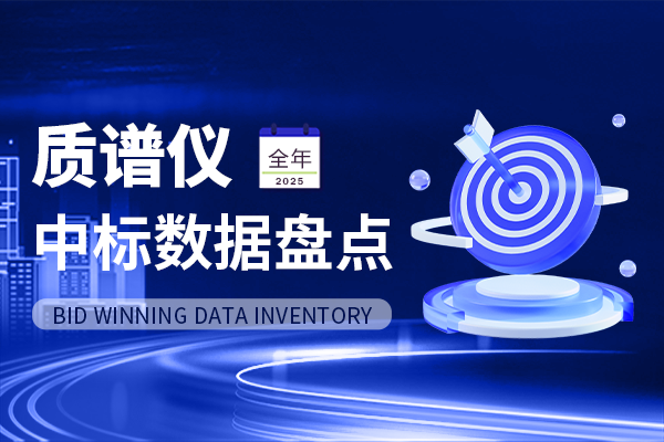 年终盘点丨超34亿！中标金额再破新高 2025年质谱仪市场数据盘点出炉