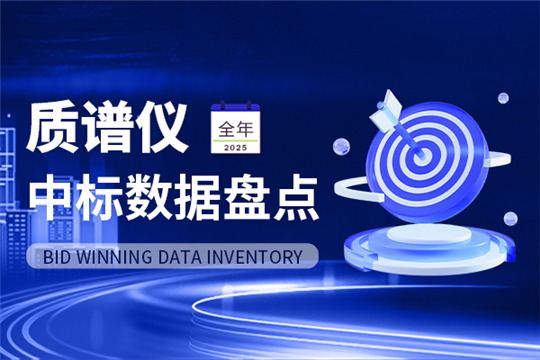 年终盘点丨超34亿！中标金额再破新高 2025年质谱仪市场数据盘点出炉