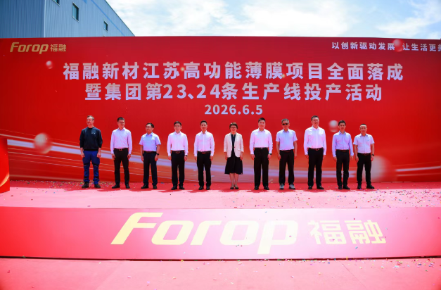 福融新材南通基地二期项目全面投产，年产能可达20万吨