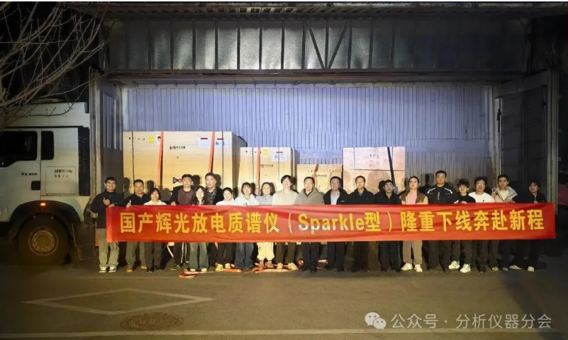 首台国产商用高分辨辉光放电质谱仪成功交付