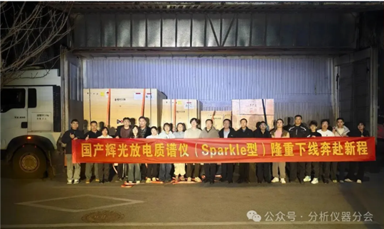 首台国产商用高分辨辉光放电质谱仪成功交付