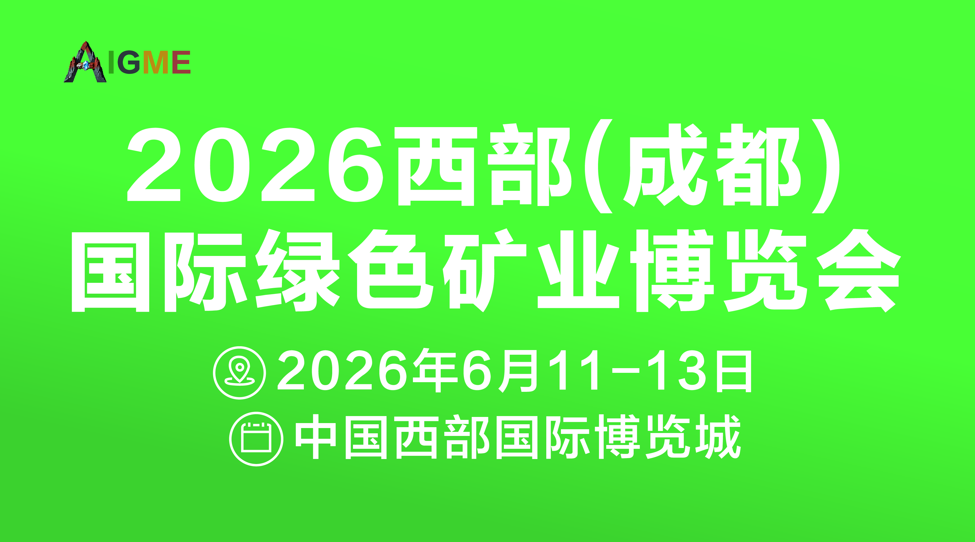 2026西部(成都)绿色矿业博览会